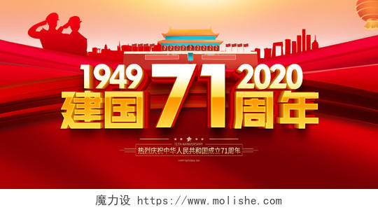 红色立体建国国庆节71周年国庆宣传展板